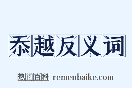 忝越反义词是什么意思的图片